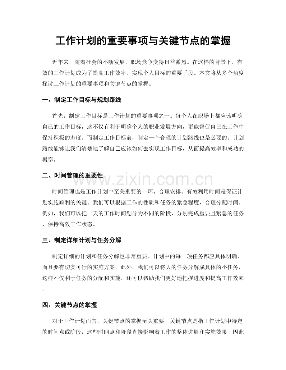 工作计划的重要事项与关键节点的掌握.docx_第1页