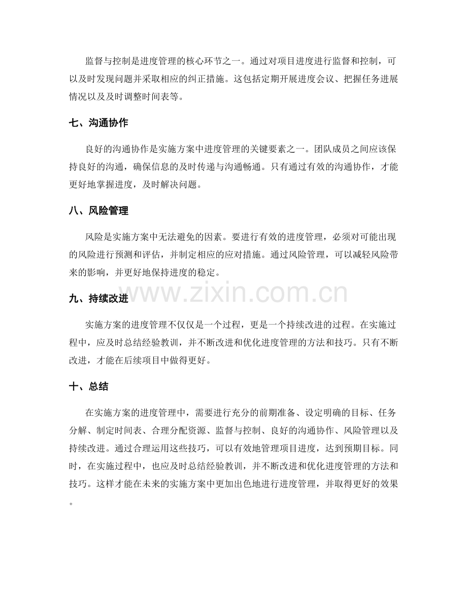 实施方案的进度管理技巧.docx_第2页