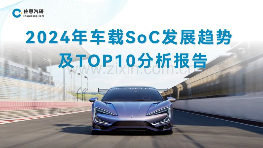 2024年车载SoC发展趋势及TOP10分析报告.pdf_第1页