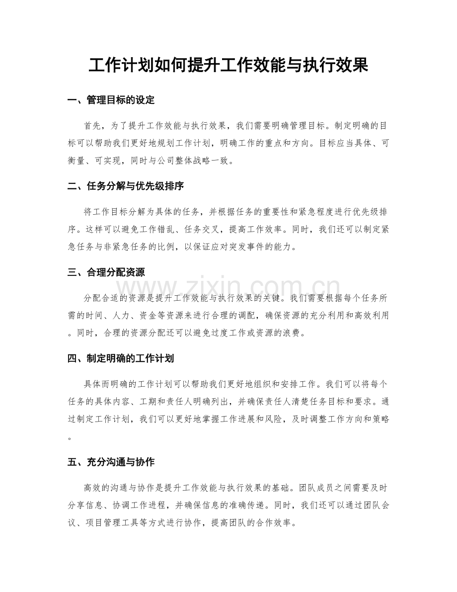 工作计划如何提升工作效能与执行效果.docx_第1页