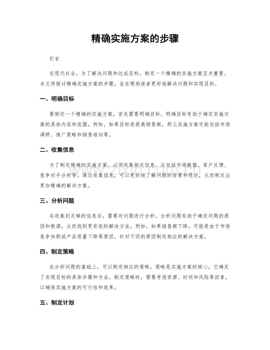 精确实施方案的步骤.docx_第1页