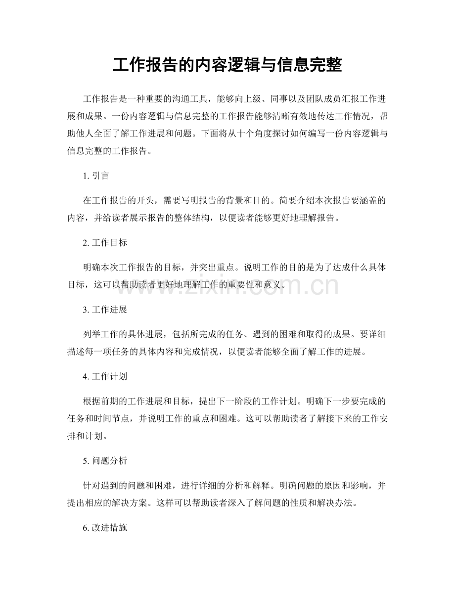 工作报告的内容逻辑与信息完整.docx_第1页