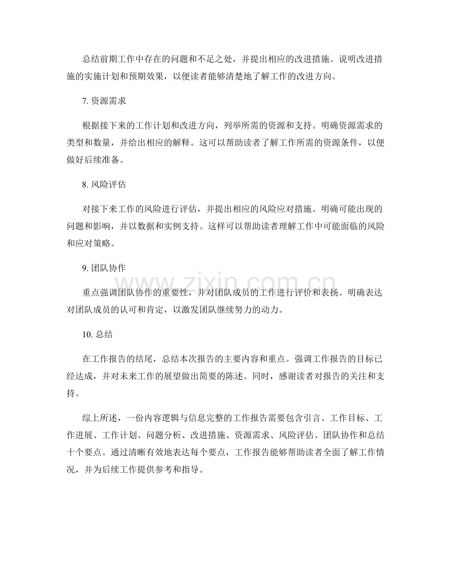 工作报告的内容逻辑与信息完整.docx_第2页