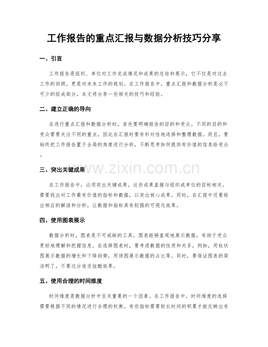 工作报告的重点汇报与数据分析技巧分享.docx_第1页