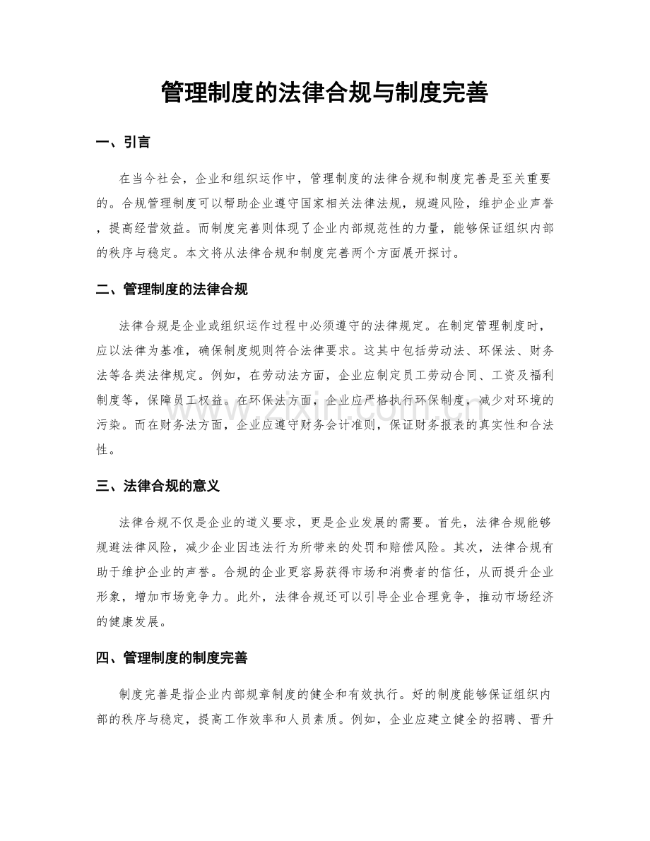 管理制度的法律合规与制度完善.docx_第1页