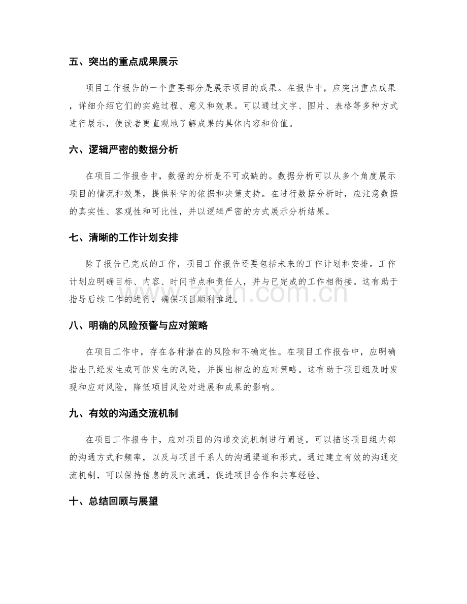 项目工作报告的组织与陈述技巧.docx_第2页