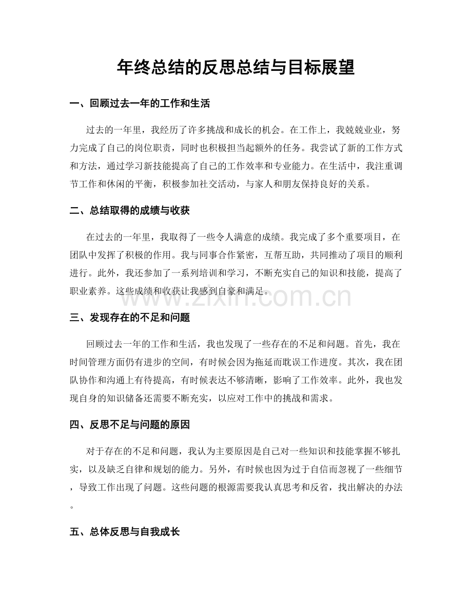 年终总结的反思总结与目标展望.docx_第1页