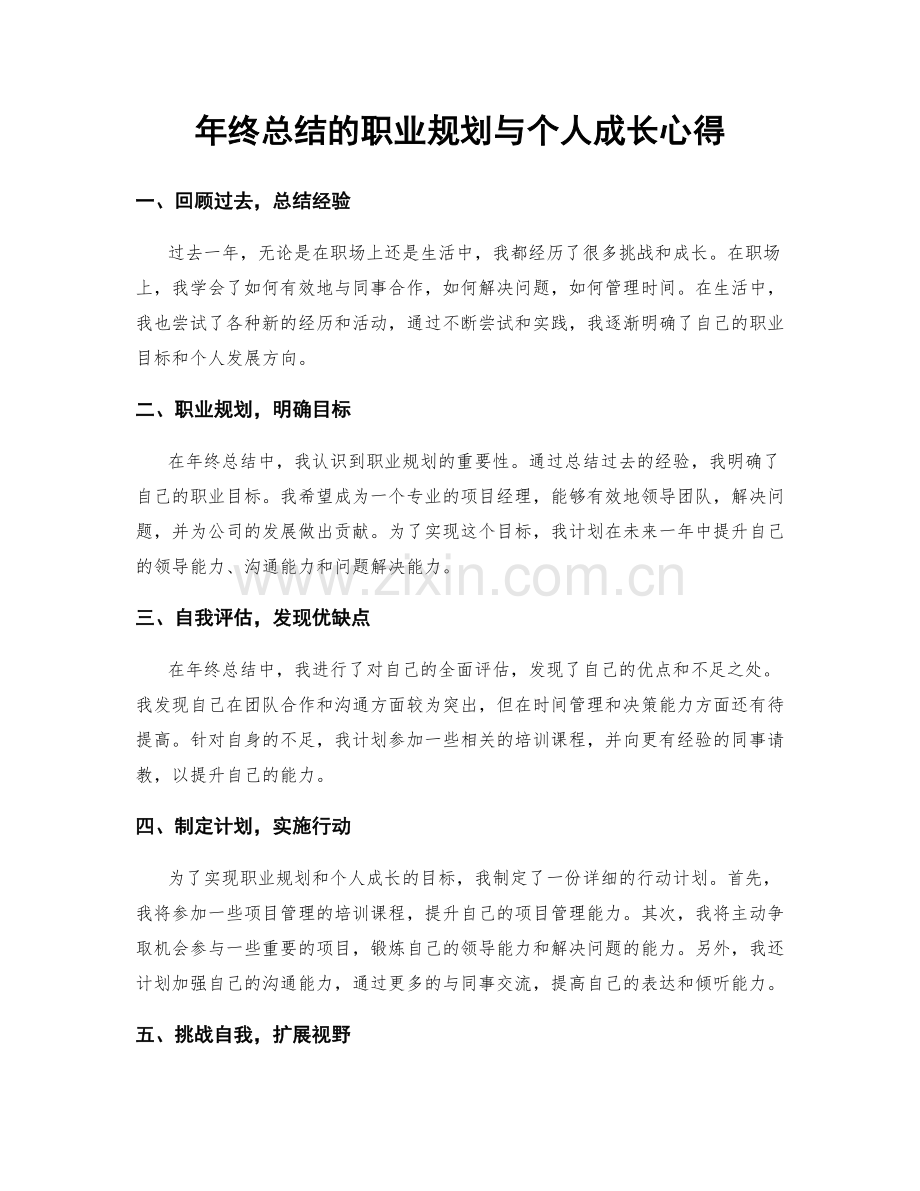 年终总结的职业规划与个人成长心得.docx_第1页