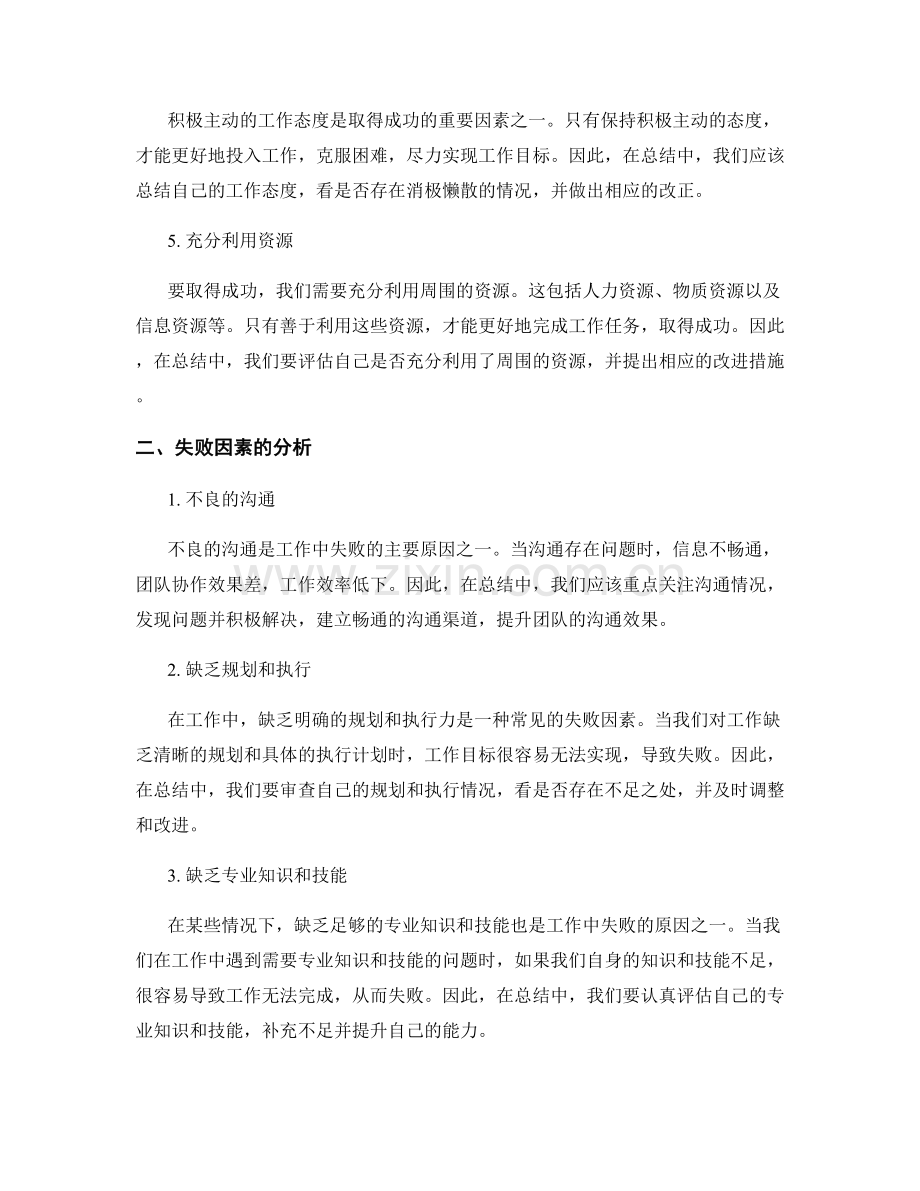 全面审视工作总结中的成功与失败因素.docx_第2页