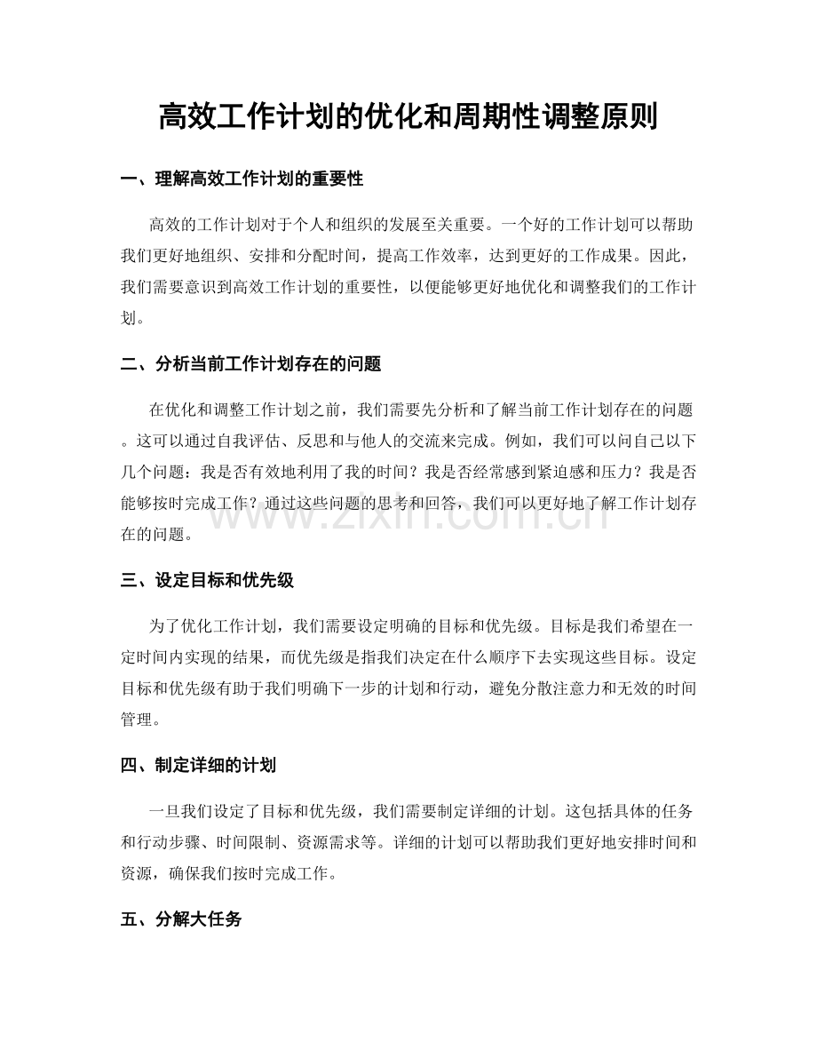 高效工作计划的优化和周期性调整原则.docx_第1页