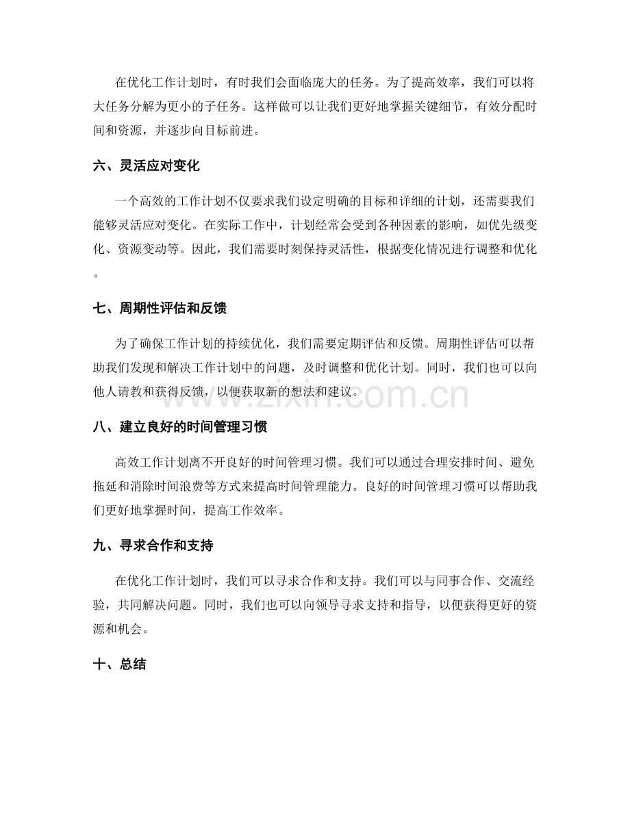 高效工作计划的优化和周期性调整原则.docx_第2页