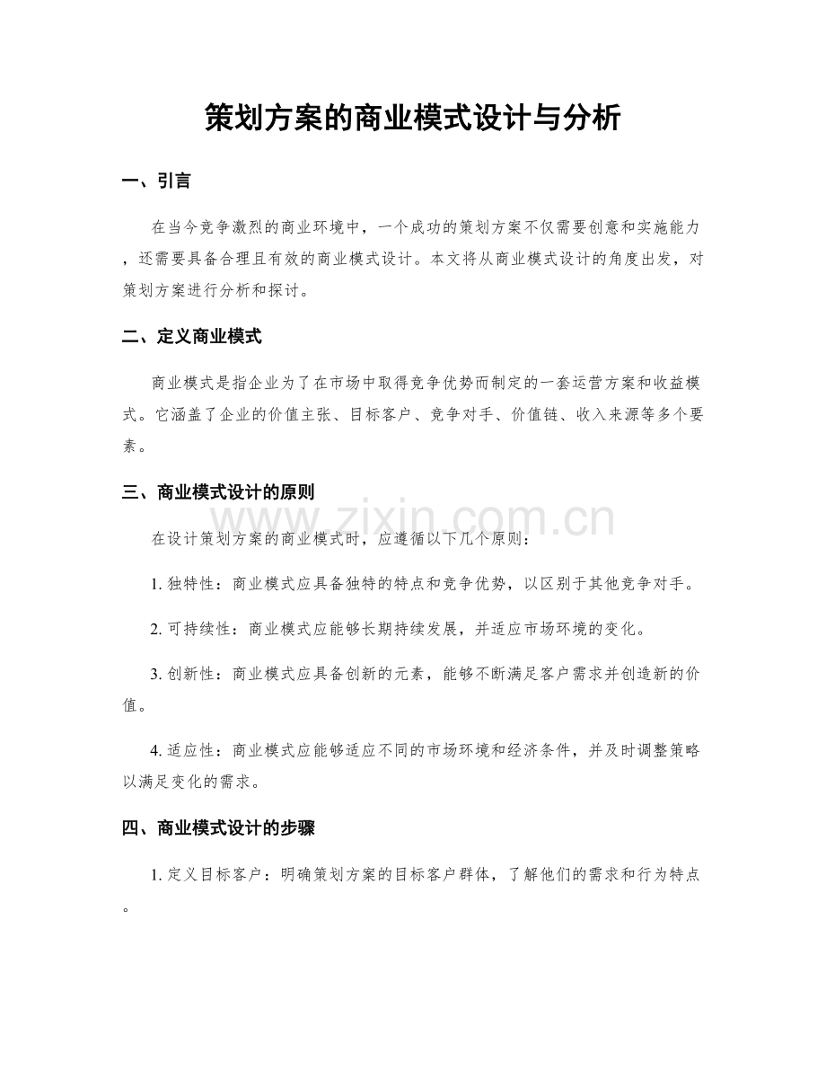 策划方案的商业模式设计与分析.docx_第1页