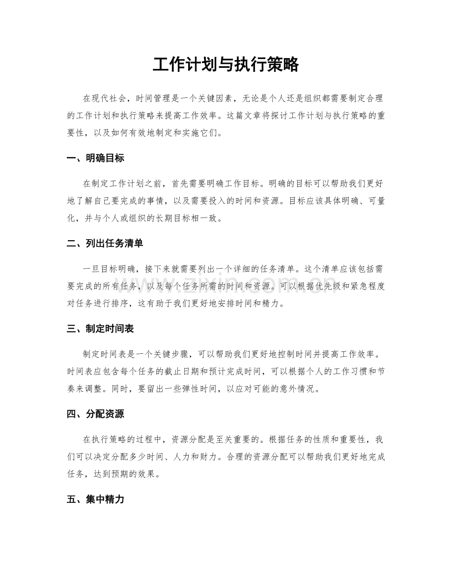 工作计划与执行策略.docx_第1页