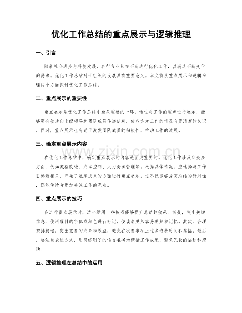 优化工作总结的重点展示与逻辑推理.docx_第1页