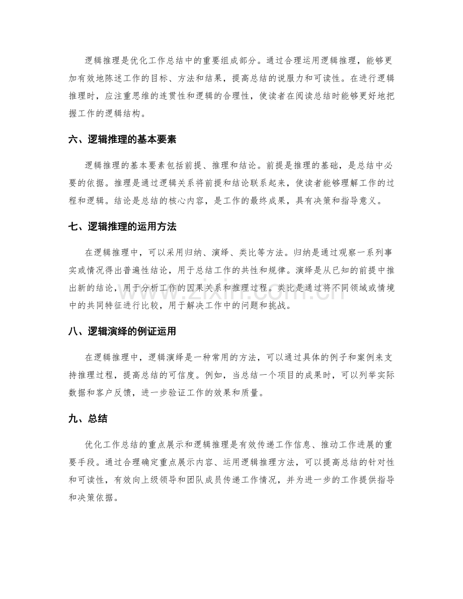 优化工作总结的重点展示与逻辑推理.docx_第2页