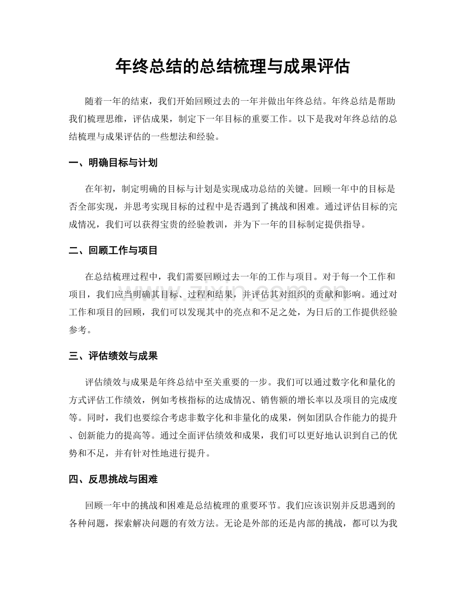 年终总结的总结梳理与成果评估.docx_第1页