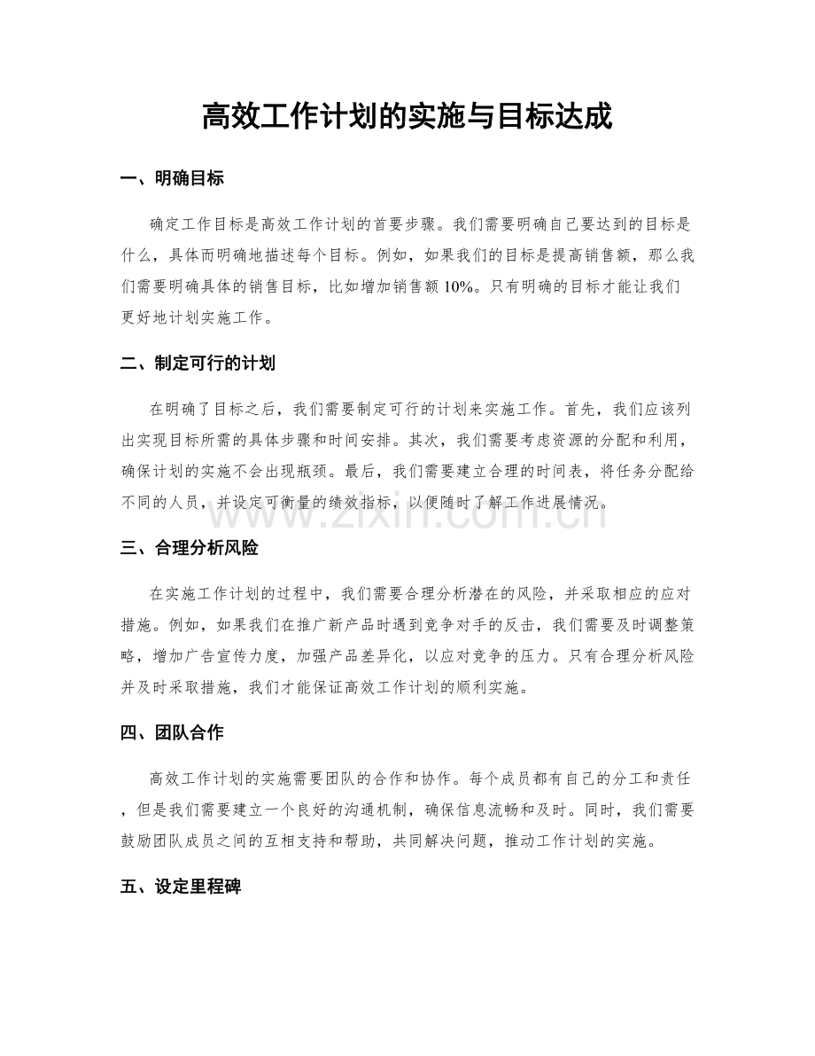 高效工作计划的实施与目标达成.docx_第1页