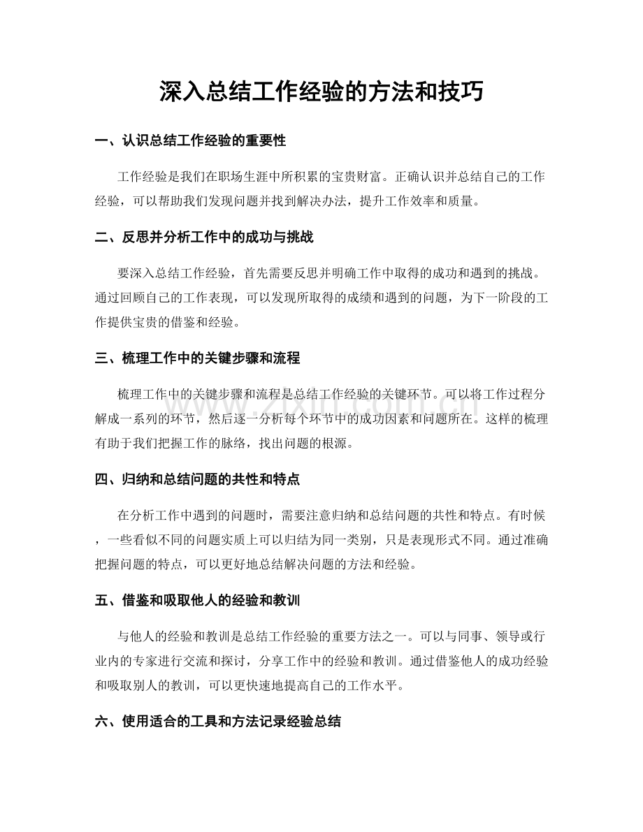 深入总结工作经验的方法和技巧.docx_第1页