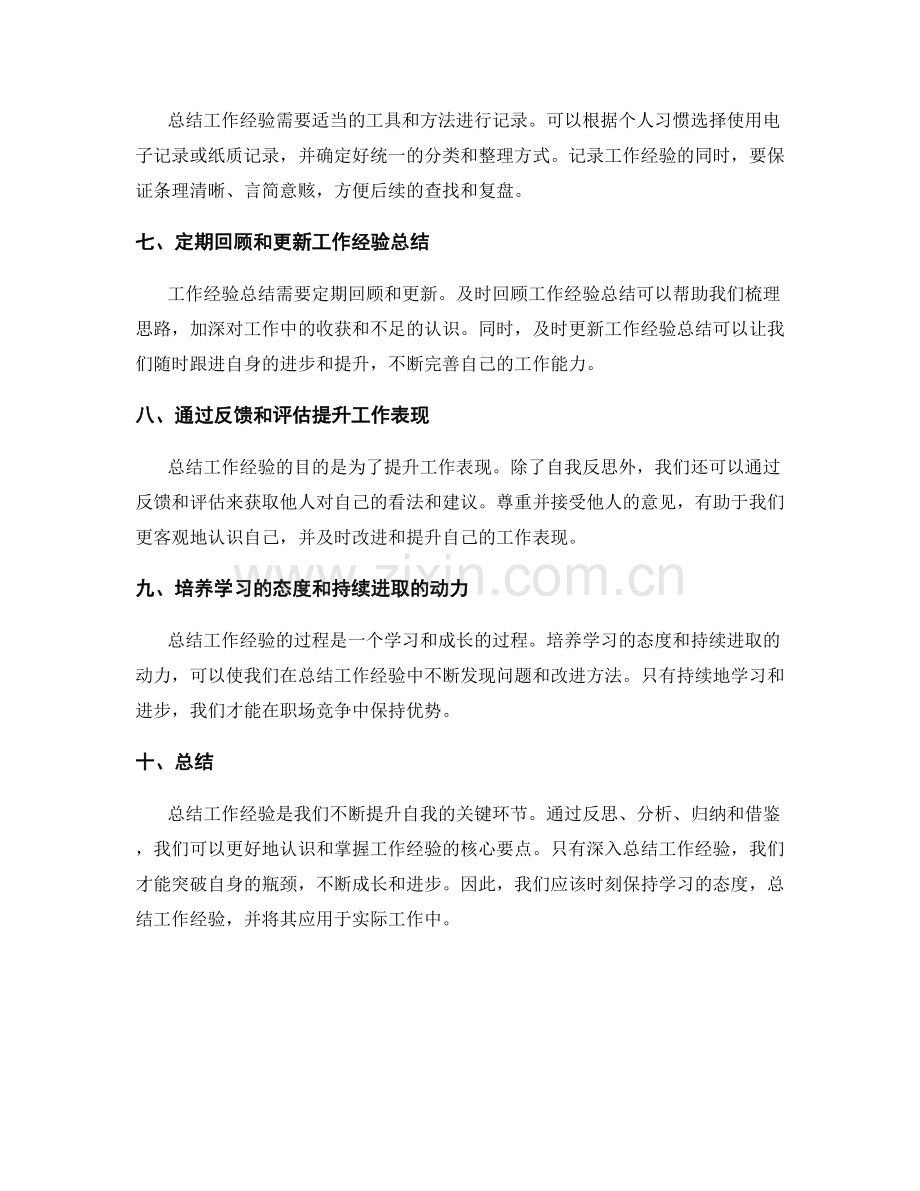 深入总结工作经验的方法和技巧.docx_第2页