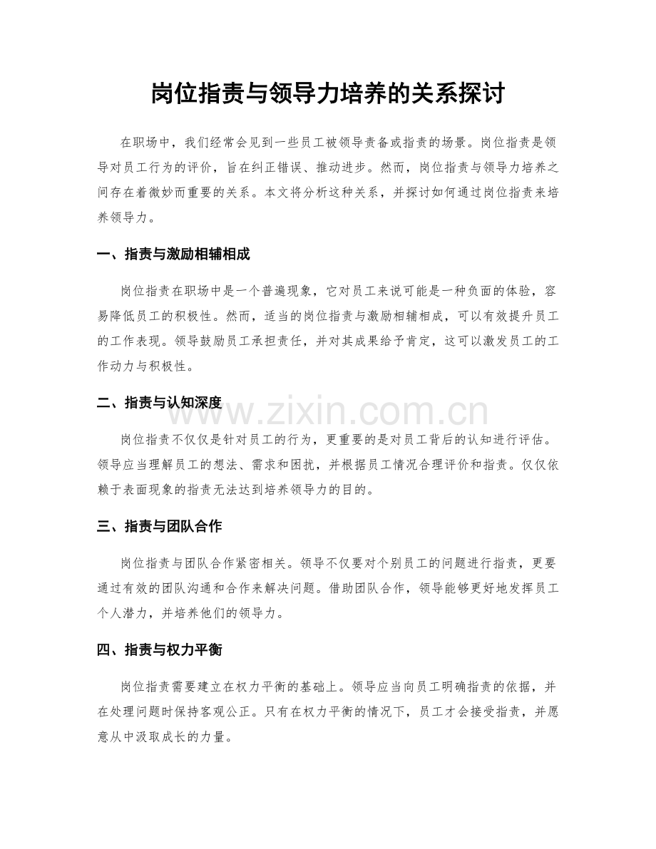 岗位职责与领导力培养的关系探讨.docx_第1页