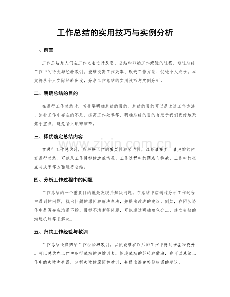 工作总结的实用技巧与实例分析.docx_第1页