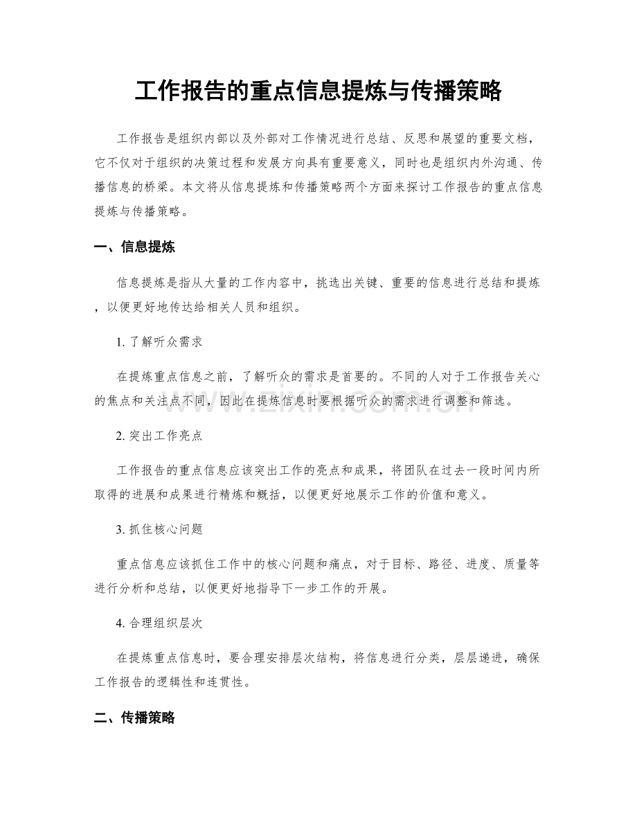 工作报告的重点信息提炼与传播策略.docx_第1页