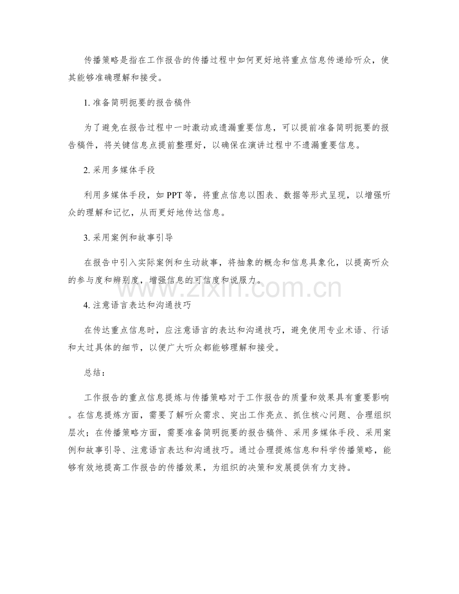 工作报告的重点信息提炼与传播策略.docx_第2页