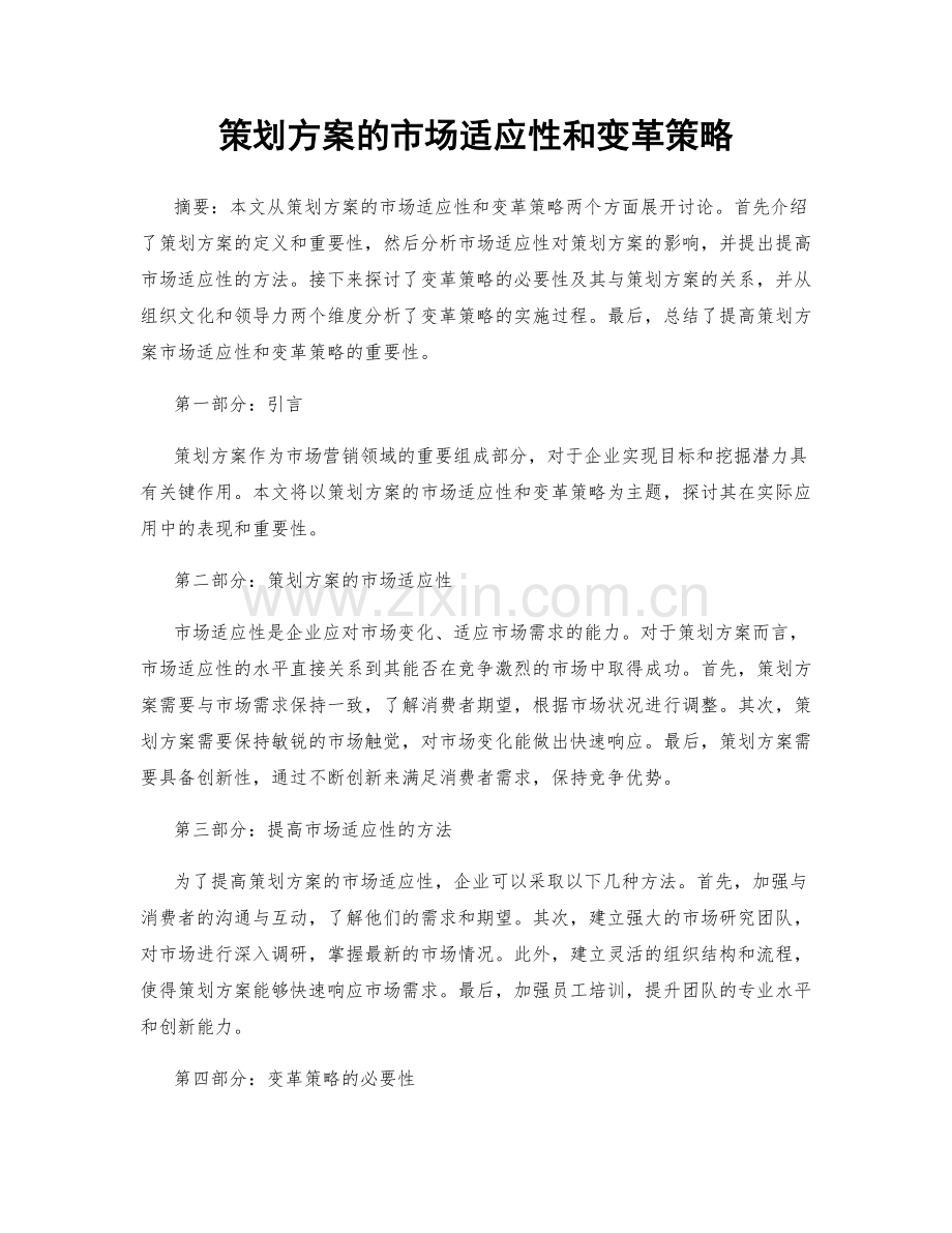 策划方案的市场适应性和变革策略.docx_第1页