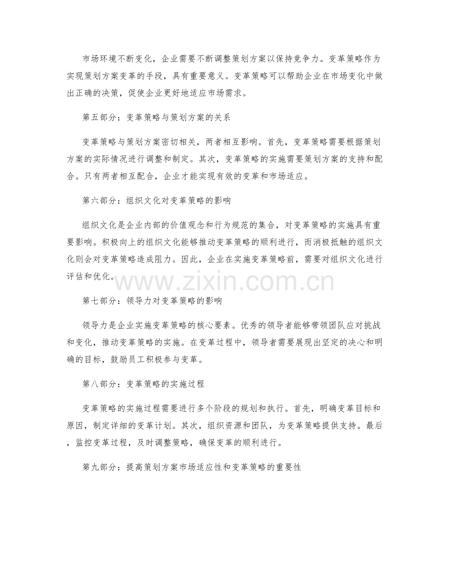 策划方案的市场适应性和变革策略.docx_第2页