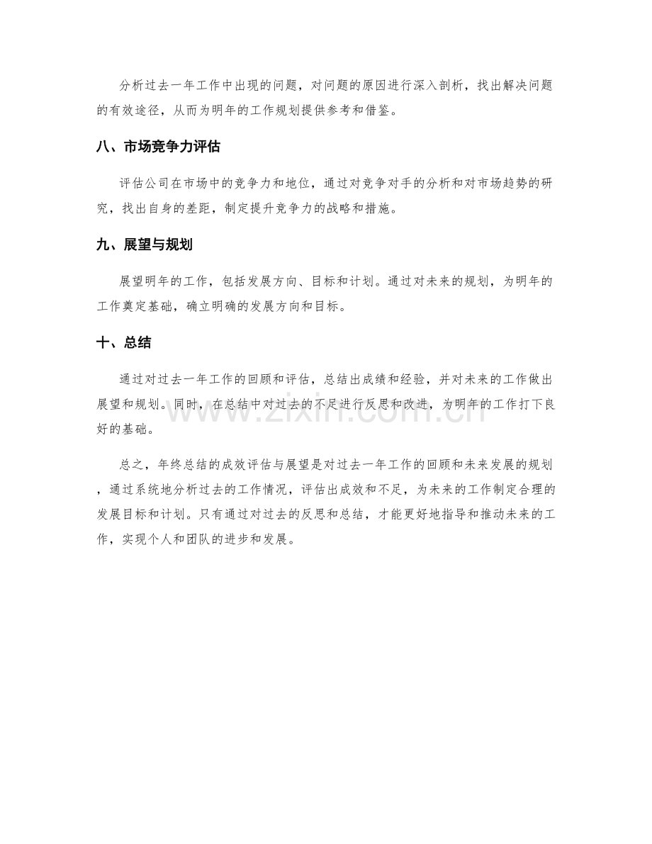 年终总结的成效评估与展望.docx_第2页