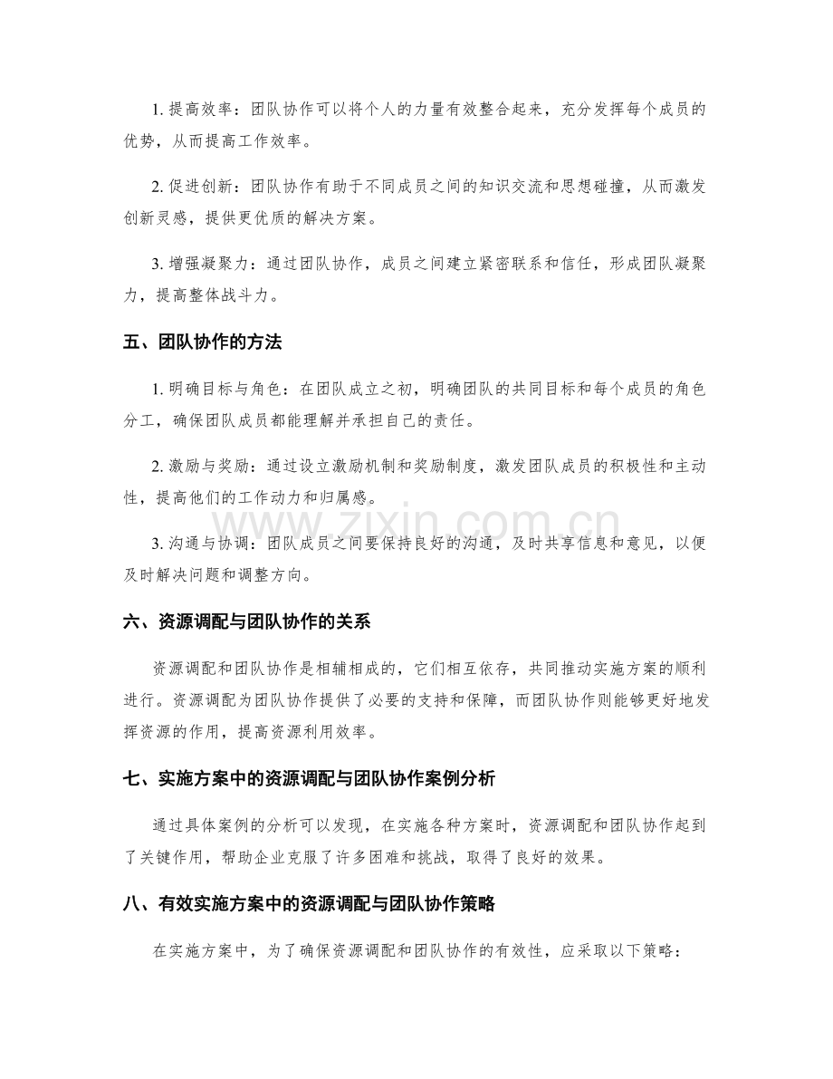 实施方案中资源调配与团队协作.docx_第2页