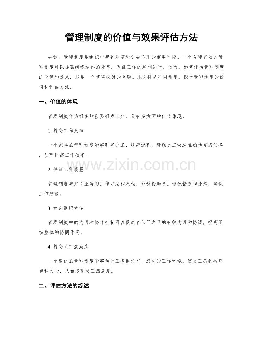 管理制度的价值与效果评估方法.docx_第1页