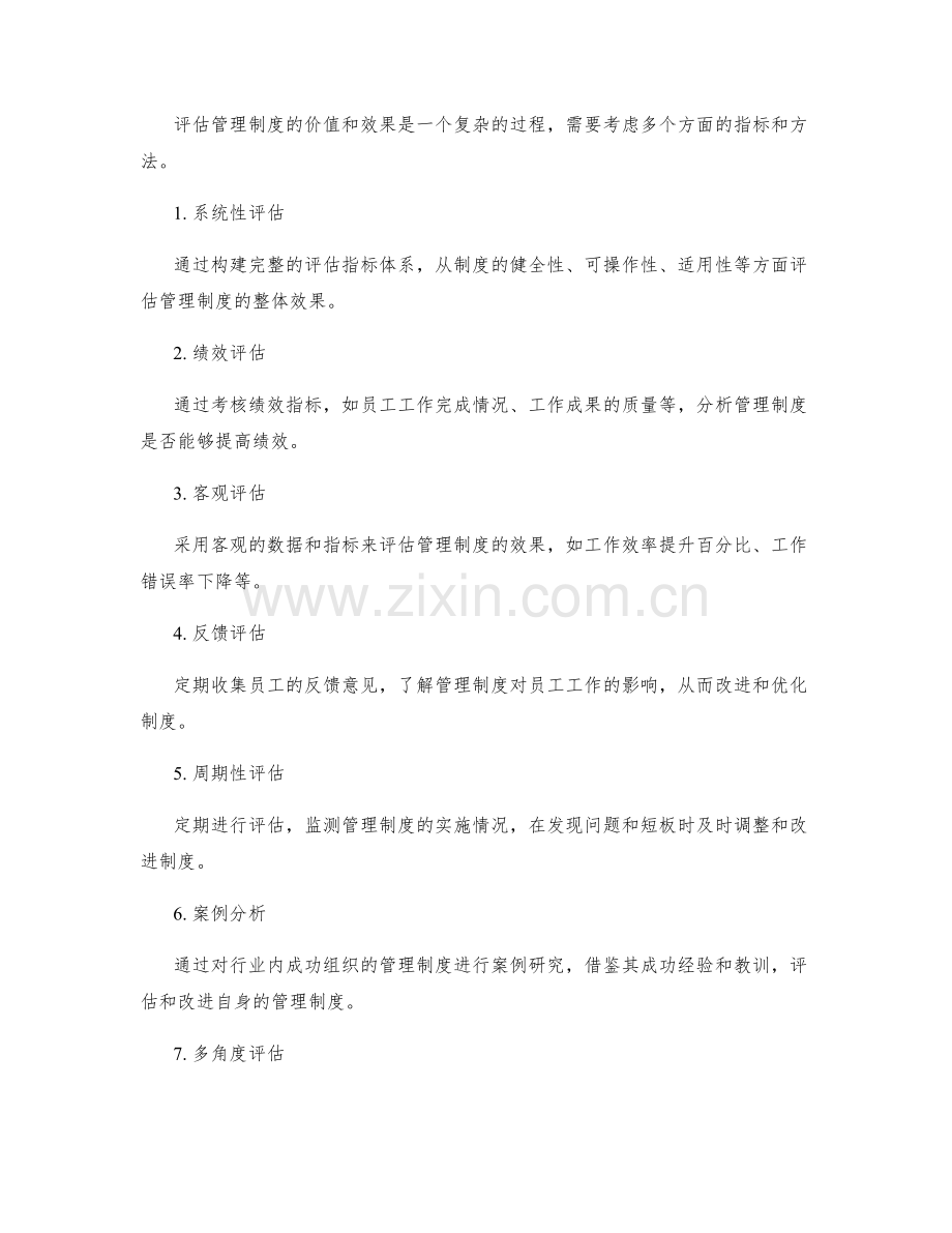 管理制度的价值与效果评估方法.docx_第2页