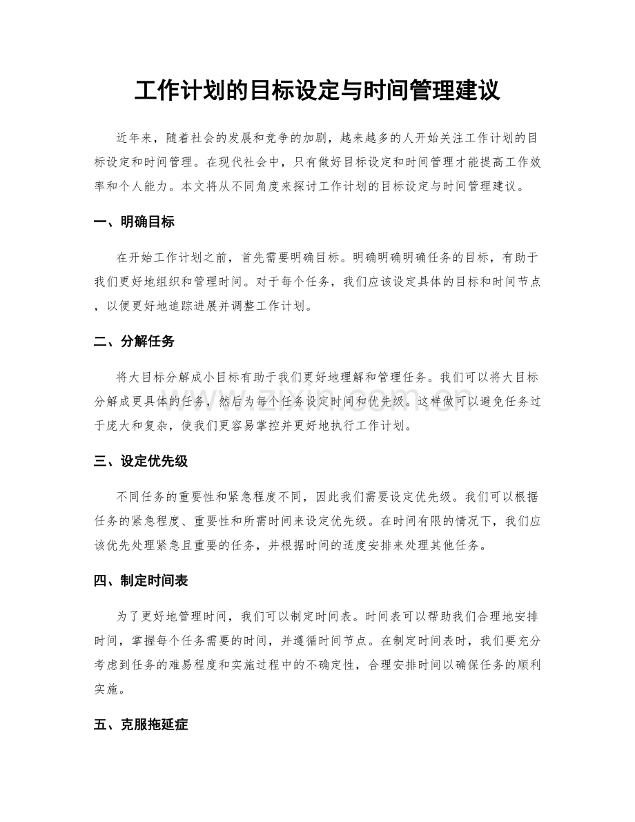 工作计划的目标设定与时间管理建议.docx_第1页