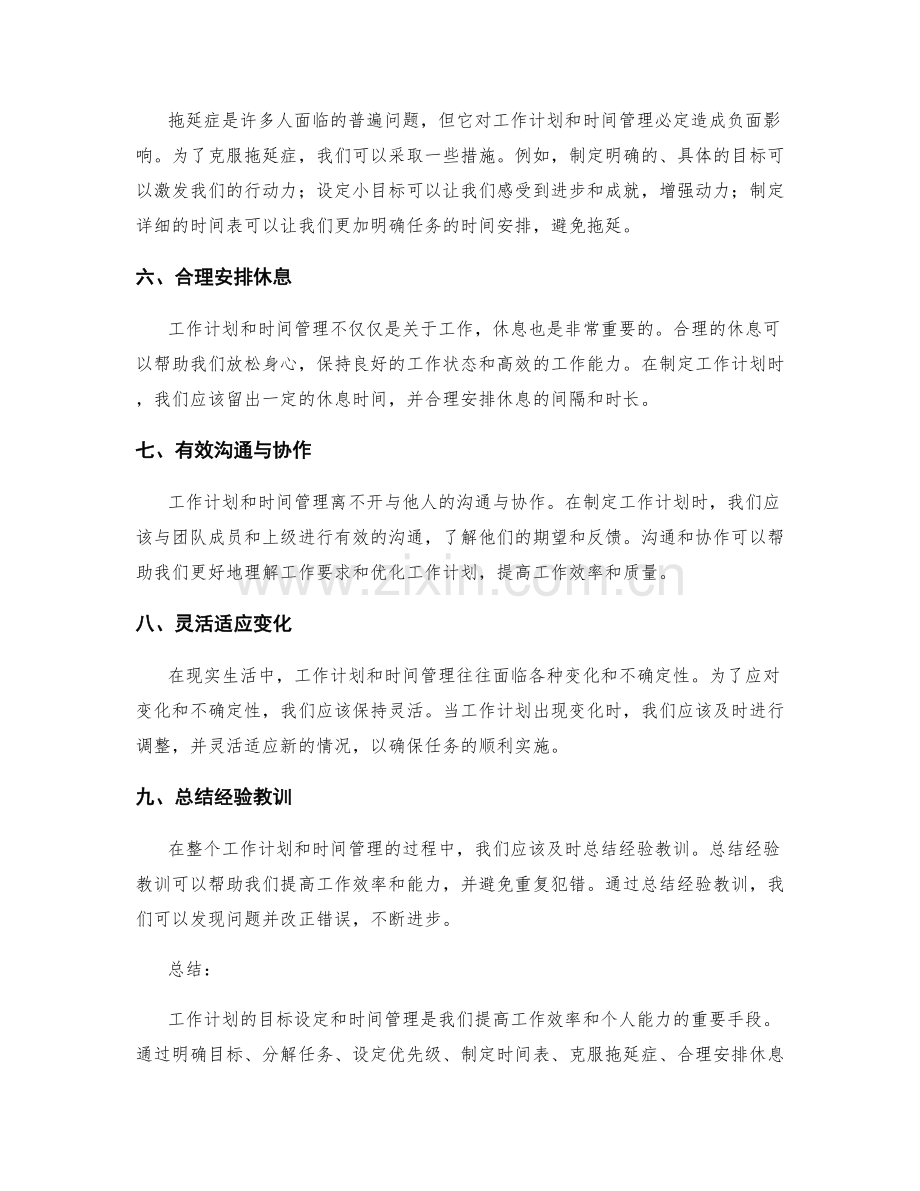 工作计划的目标设定与时间管理建议.docx_第2页