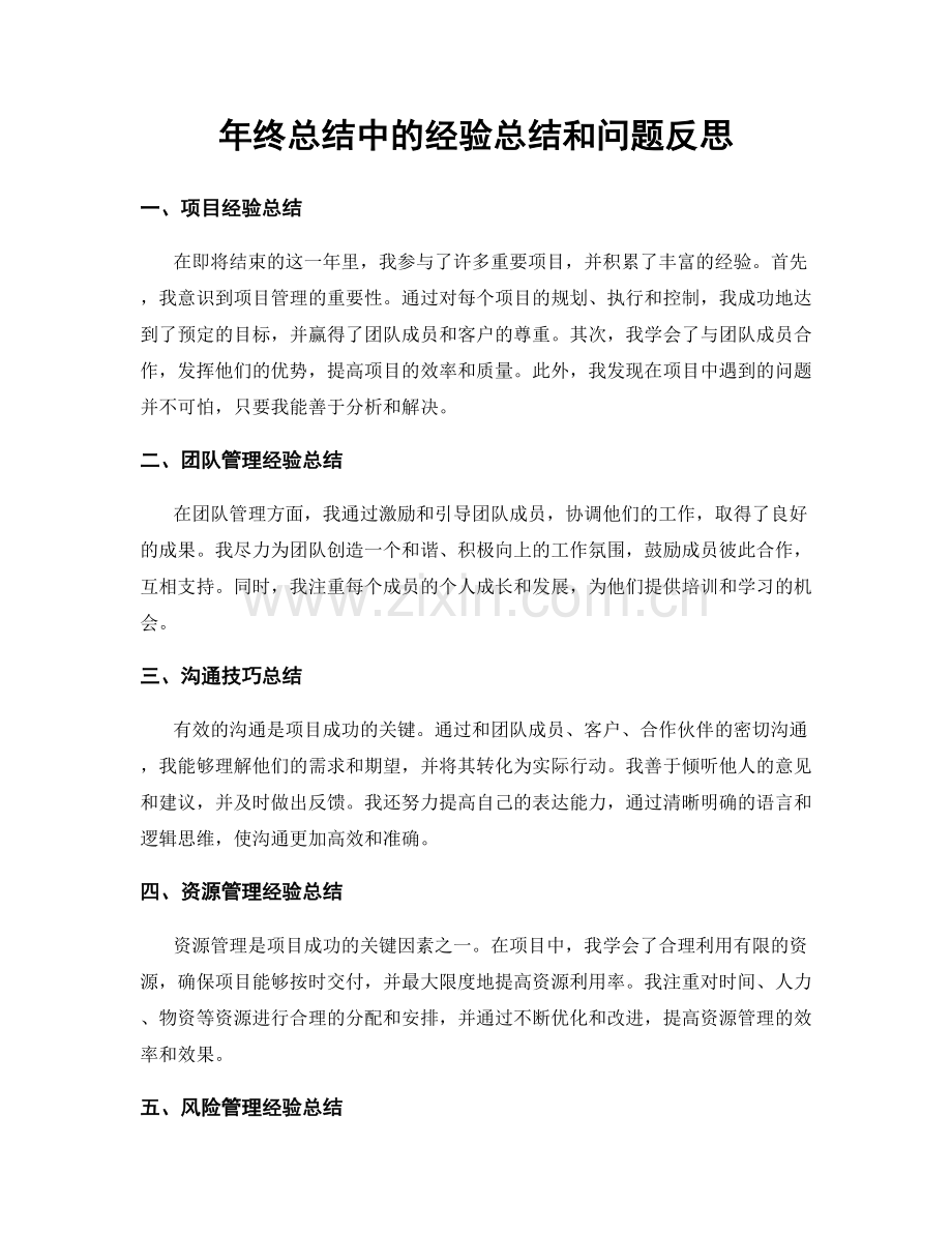 年终总结中的经验总结和问题反思.docx_第1页