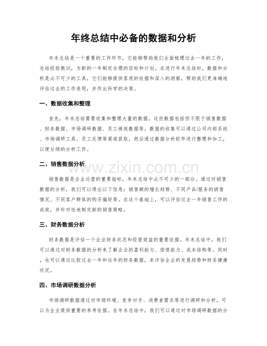 年终总结中必备的数据和分析.docx_第1页