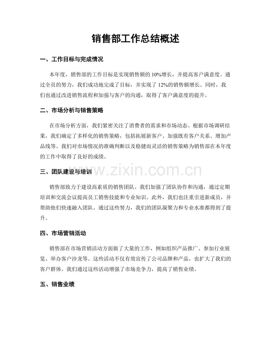 销售部工作总结概述.docx_第1页