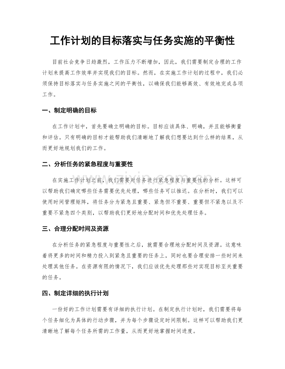 工作计划的目标落实与任务实施的平衡性.docx_第1页