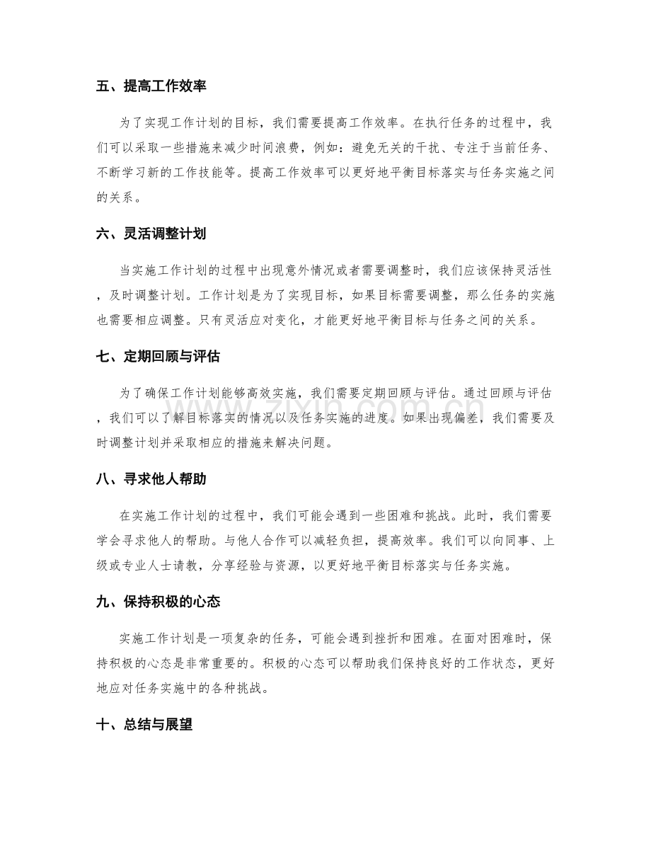 工作计划的目标落实与任务实施的平衡性.docx_第2页