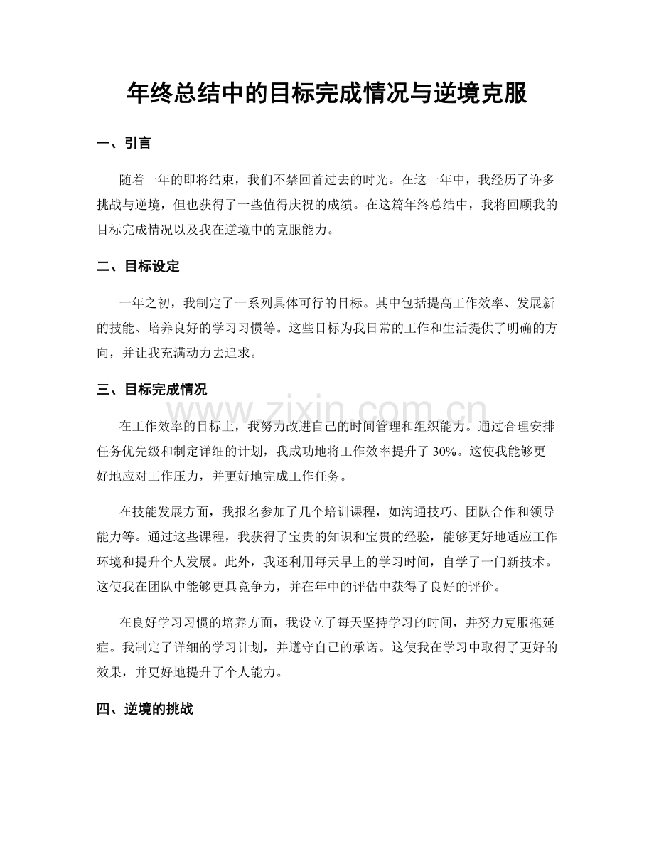 年终总结中的目标完成情况与逆境克服.docx_第1页