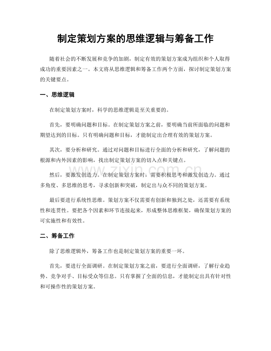 制定策划方案的思维逻辑与筹备工作.docx_第1页