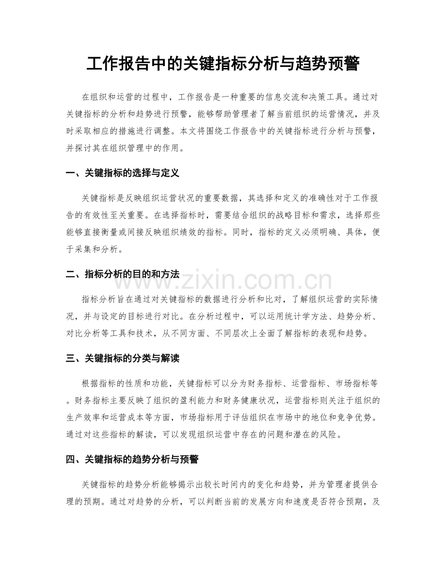 工作报告中的关键指标分析与趋势预警.docx_第1页