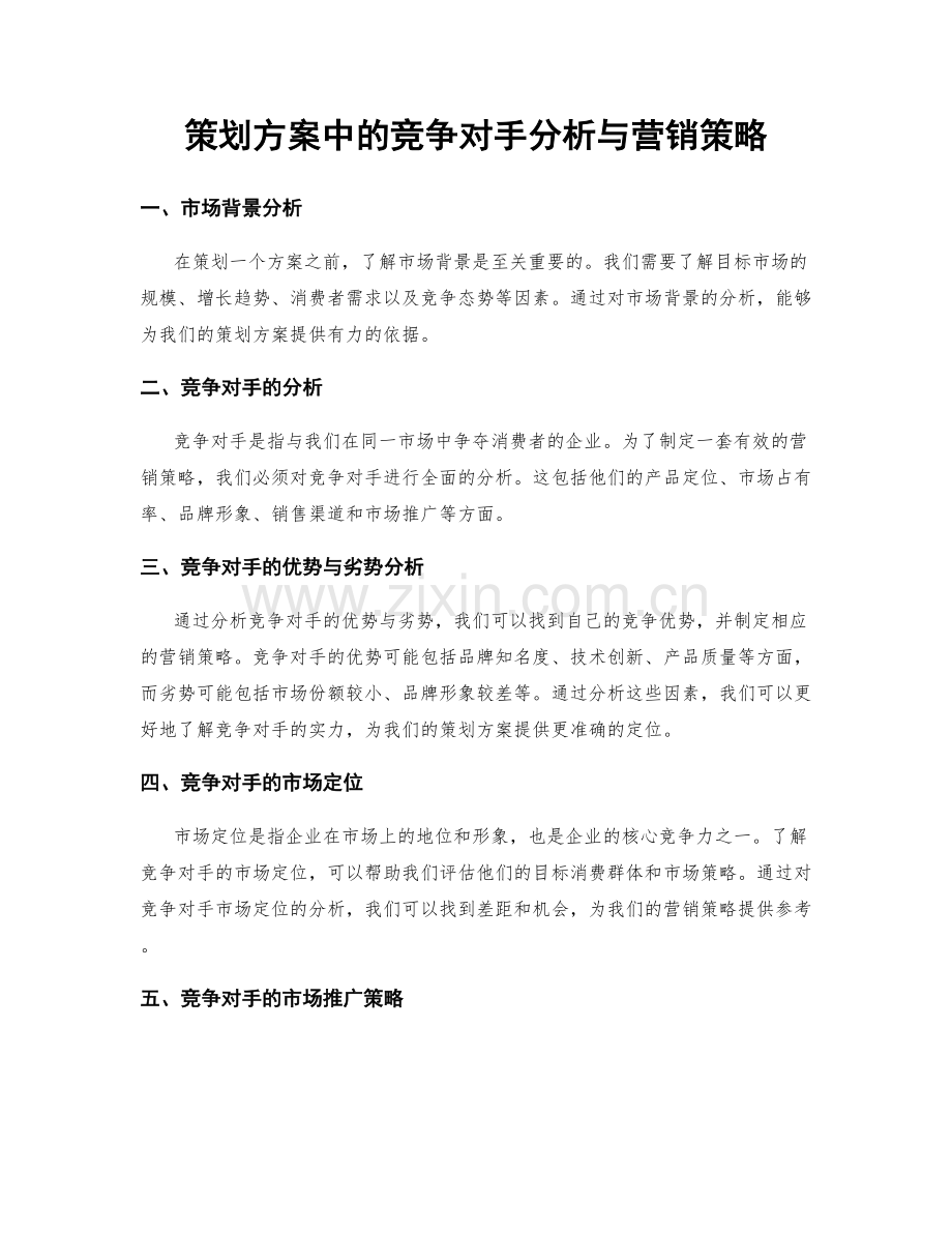 策划方案中的竞争对手分析与营销策略.docx_第1页