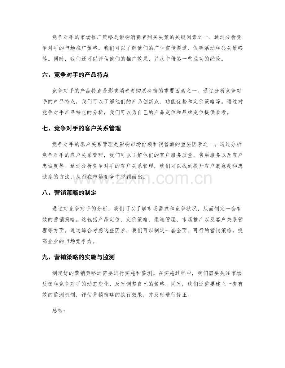 策划方案中的竞争对手分析与营销策略.docx_第2页