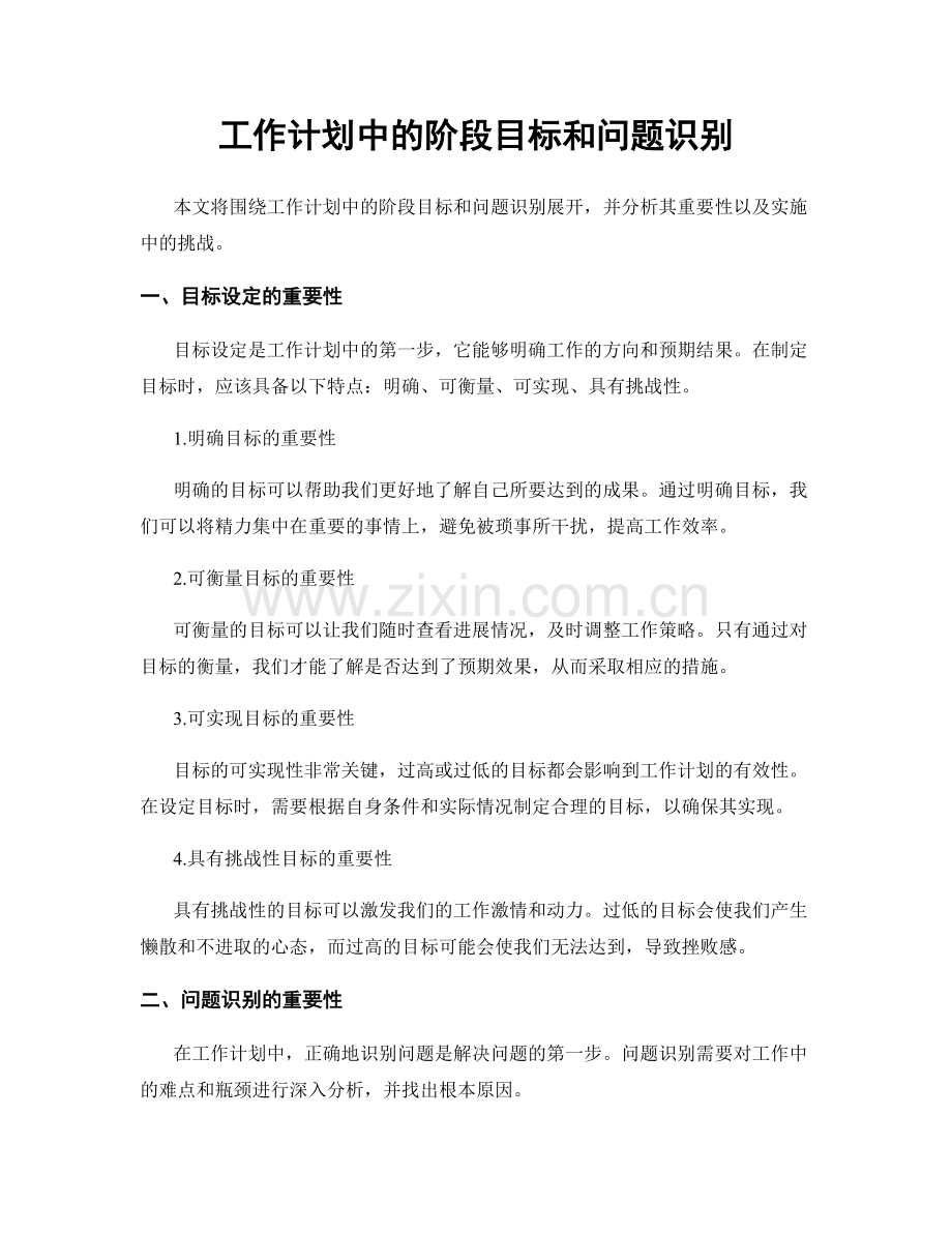 工作计划中的阶段目标和问题识别.docx_第1页