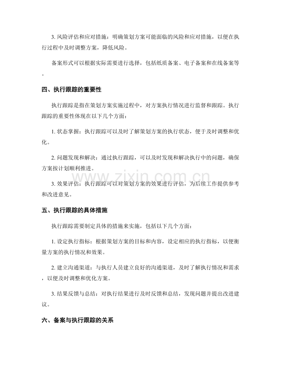 策划方案的备案和执行跟踪.docx_第2页