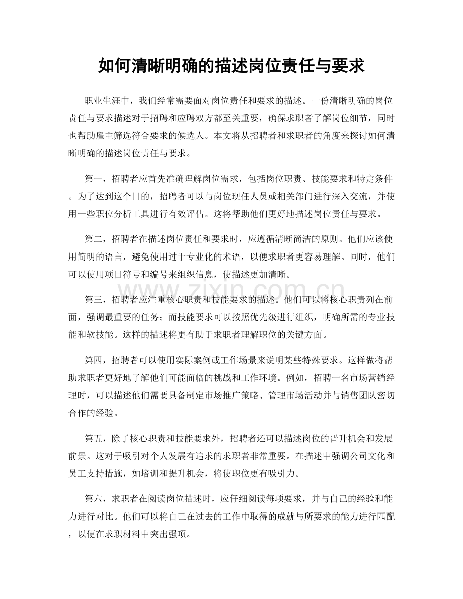 如何清晰明确的描述岗位责任与要求.docx_第1页