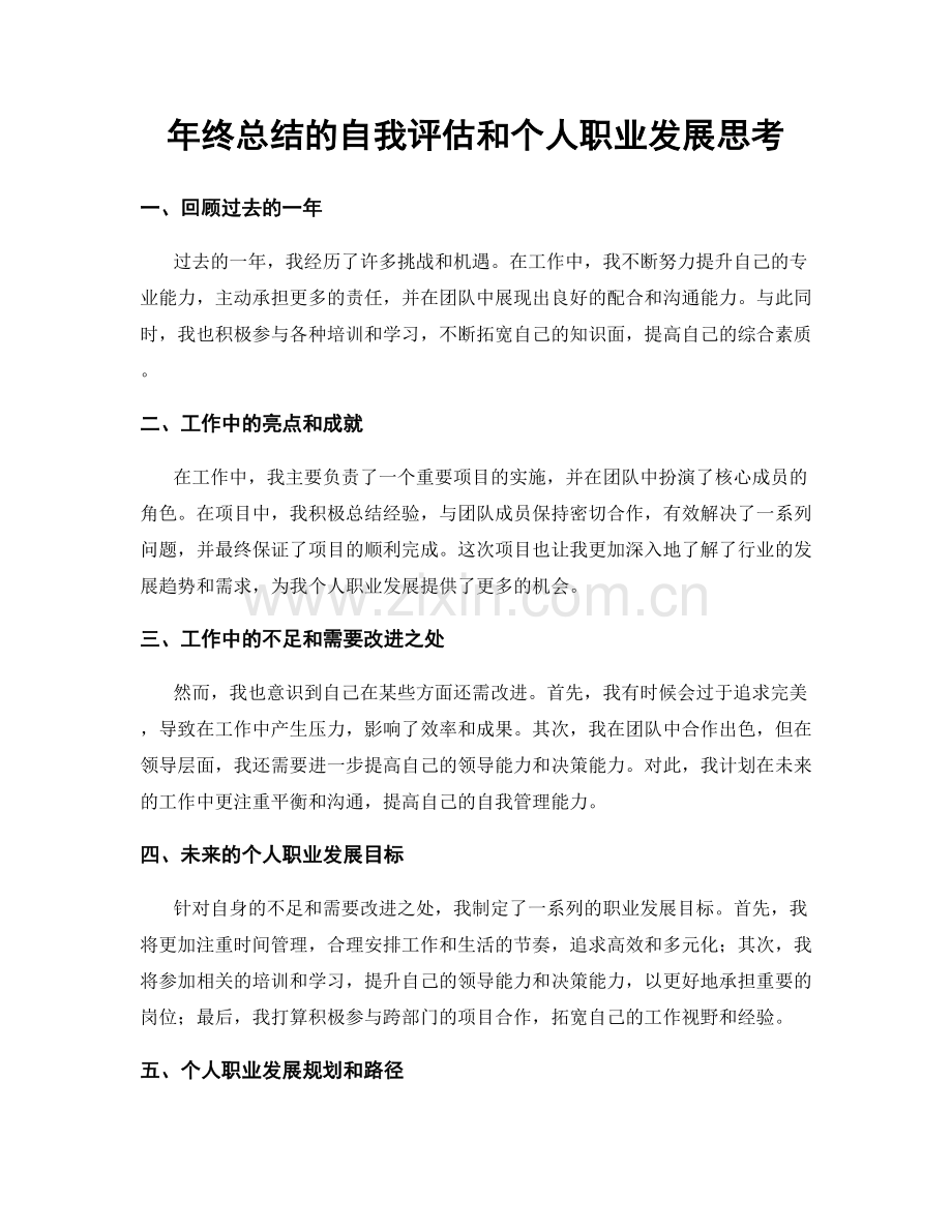 年终总结的自我评估和个人职业发展思考.docx_第1页