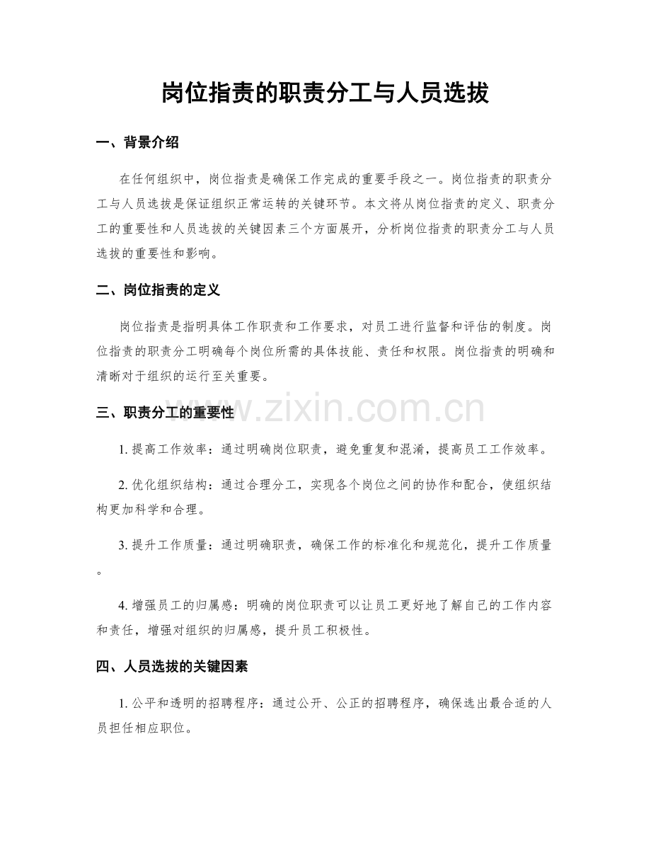 岗位职责的职责分工与人员选拔.docx_第1页